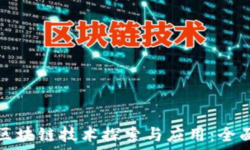 谷歌区块链技术探索与应用:全面解读