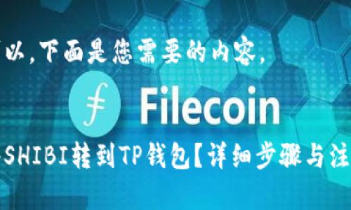 当然可以，下面是您需要的内容。

:
如何将SHIBI转到TP钱包？详细步骤与注意事项