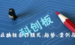 探索国际区块链合作模式：趋势、案例