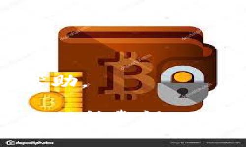    如何在TP钱包中切换以太坊网络  / 
 guanjianci  TP钱包, 以太坊网络, 如何切换网络, 加密货币钱包  /guanjianci 

在区块链技术飞速发展的今天，数字货币钱包的使用越来越普遍，其中TP钱包作为一种受到广泛欢迎的数字货币钱包，也是许多加密货币投资者的首选。对于新手用户而言，可能会对如何在TP钱包中切换以太坊网络感到困惑。在本文中，我们将详细介绍如何在TP钱包上切换以太网络，包括操作步骤、常见问题、网络切换的注意事项等，帮助用户更加得心应手地使用TP钱包进行数字货币管理。

一、TP钱包概述
TP钱包是一款支持多种区块链资产的数字货币钱包，它的设计初衷是为用户提供安全、便捷的数字货币管理服务。用户可以在TP钱包中安全地存储、管理和交易各种加密货币，如比特币、以太坊、Ripple等。同时，TP钱包还支持去中心化交易、DApp应用等多种功能，使得用户在使用过程中能享受到更加丰富的区块链生态体验。

二、以太坊网络的基本概念
以太坊是全球著名的智能合约平台，它的出现极大地推动了区块链技术的发展。以太坊网络的特点是：开放、去中心化和可编程。用户通过以太坊网络可以创建智能合约，进行去中心化应用（DApp）的开发和运行。以太坊网络中有多种链，包括主链和测试链等，用户在使用TP钱包时可能需要根据不同的需求切换不同的以太坊网络。

三、如何在TP钱包上切换以太坊网络
在TP钱包上切换以太坊网络的步骤相对简单，用户只需按照以下步骤进行操作：
ol
li打开TP钱包应用，确保已成功登录您的账户。/li
li在主界面上，找到并点击“资产”选项。/li
li在资产列表中，找到“以太坊”或相应的网络标签。/li
li点击以太坊资产条目后，进入资产详情页面。/li
li在资产详情页面中，找到并点击“切换网络”选项。/li
li系统将弹出可选择的网络列表，此时您可以选择需要切换的以太坊网络，例如Ethereum Mainnet（主链）、Ropsten（测试链）、Rinkeby等。/li
li选择后，系统将自动调整网络设置，您会看到网络状态更新为您所选择的网络。/li
li完成切换后，您可以正常进行转账、交易等操作，操作过程中请注意网络手续费的不同。/li
/ol

四、网络切换的注意事项
在切换以太坊网络时，用户需要注意以下几点：
ul
li交易手续费：不同的网络拥有不同的手续费标准。在进行转账或交易时，需要根据所选网络进行手续费的估算和支付。/li
li资产支持：并不是所有的资产都支持switching between不同的网络。在切换前请确认您的资产与目标网络的兼容性。/li
li网络稳定性：如果切换到一些不太常用的测试网络，可能会遇到网络不稳定的情况，从而影响资金的转移和提现。/li
/ul

五、常见问题解答

h41. 为什么要在TP钱包中切换以太坊网络？/h4
切换以太坊网络主要是为了满足用户不同的交易需求。例如，如果用户希望测试某些新开发的DApp，使用测试网络（如Ropsten或Rinkeby）可以避免在主网交易中可能出现的损失。而对于日常交易和资产管理而言，主网是最合适的选择。

h42. TP钱包支持哪些以太坊网络？/h4
TP钱包支持多个以太坊网络，包括以太坊主网以及多种测试网。测试网的数量可能会随着以太坊的发展有所变动，不同的网络具有不同的特性和潜在应用场景，用户可以根据需求进行选择。

h43. 切换以太坊网络后我的资产是否会受到影响？/h4
理论上，切换网络不会直接影响您在TP钱包中的资产。然而，不同网络中的以太坊资产是相互独立的。在切换过程中，请确保您所切换的网络与您所持有的资产相匹配，否则有可能找不到相应的资产。

h44. 如何确保在切换网络时我的交易安全？/h4
为了保障交易的安全，用户在切换网络时应加强安全意识，例如定期备份私钥和助记词，选择官方渠道下载钱包应用，实时监控交易状态等。同时，避免在公共Wi-Fi环境下进行交易。

h45. 如果切换网络后无法找到我的资产该怎么办？/h4
若用户在切换网络后找不到资产，建议检查所选网络是否正确，及所持有的资产是否支持该网络。如果问题依旧存在，可以重新切换回主网，然后再次确认资产情况，或联系TP钱包客服寻求帮助。

总结而言，理解如何在TP钱包上切换以太坊网络，对于加密货币投资者和用户来说非常重要。通过本文的介绍，相信您能够掌握这一技能，从而有效管理自己的数字资产。在实际操作中请务必保持警惕，确保资金安全，祝您好运！