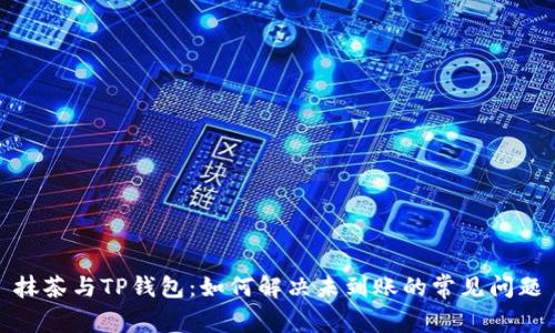 抹茶与TP钱包：如何解决未到账的常见问题