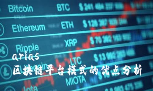 arias
区块链平台模式的优点分析