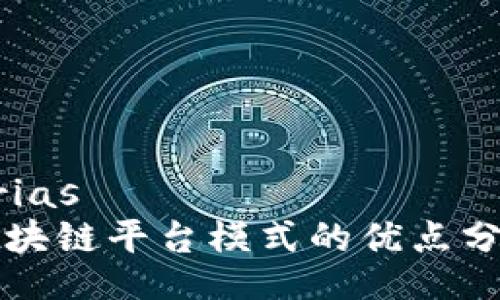 arias
区块链平台模式的优点分析