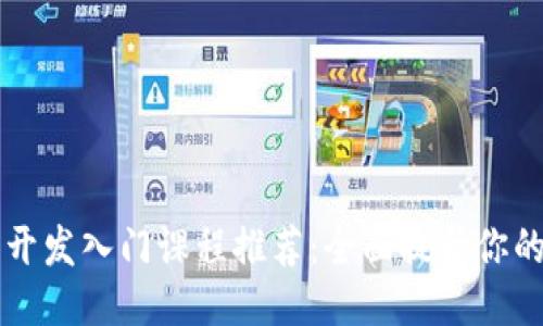 区块链技术开发入门课程推荐:全面提升你的区块链技能