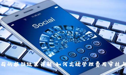 区块链公司的报销政策详解:如何高效管理费用审核与报销流程