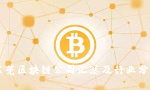 东莞区块链公司汇总及行业分析
