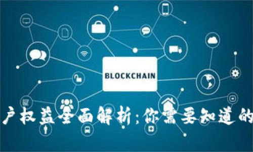 区块链账户权益全面解析:你需要知道的所有内容