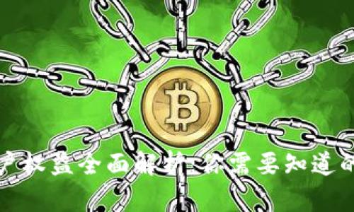 区块链账户权益全面解析:你需要知道的所有内容