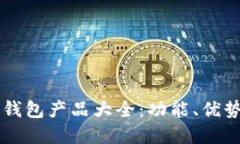 区块链数字钱包产品大全：功能、优势