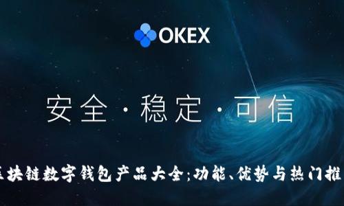 区块链数字钱包产品大全:功能、优势与热门推荐