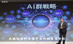 区块链实时交易平台的推荐与分析