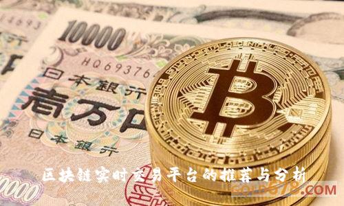 区块链实时交易平台的推荐与分析