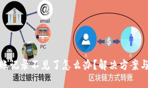 tp钱包转账记录不见了怎么办？解决方案与常见问答