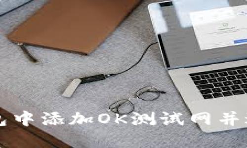 如何在TP钱包中添加OK测试网并进行操作指南