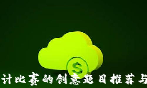 区块链设计比赛的创意题目推荐与深度解析
