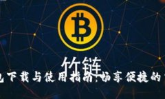: TP钱包下载与使用指南：畅享便捷的
