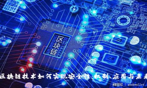 区块链技术如何实现安全性:机制、应用与未来
