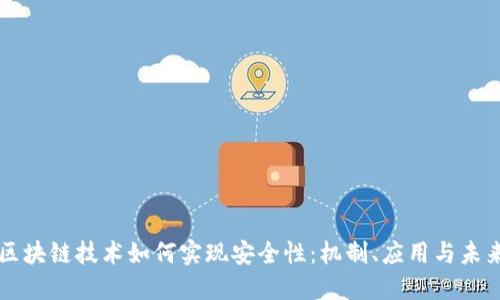 区块链技术如何实现安全性:机制、应用与未来