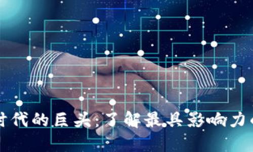 区块链时代的巨头:了解最具影响力的大矿机