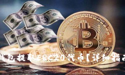 如何安全地从TP钱包提取ERC20代币？详细指南与常见问题解答