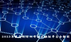 2023年最受欢迎的开源区块链平台全解