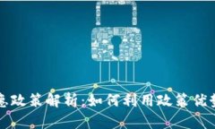 区块链税收优惠政策解析：如何利用政