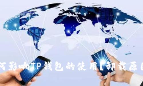 手机管家如何影响TP钱包的使用？卸载原因与解决方案