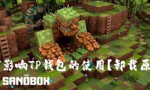 手机管家如何影响TP钱包的使用？卸载原因与解决方案