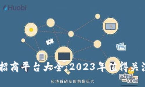 区块链招商平台大全:2023年值得关注的项目
