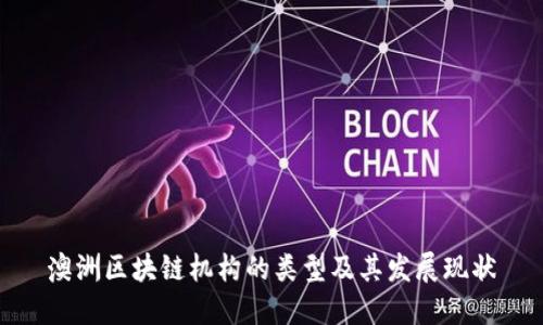 澳洲区块链机构的类型及其发展现状
