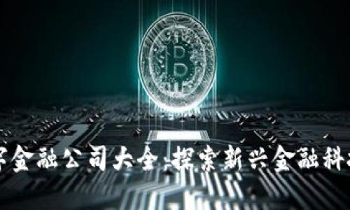 区块链数字金融公司大全:探索新兴金融科技的领军者