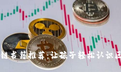 适合孩子的区块链书籍推荐:让孩子轻松认识区块链与数字货币