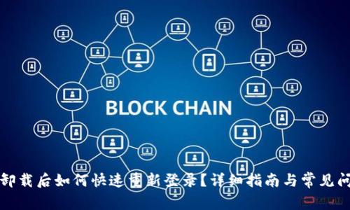 TP钱包卸载后如何快速重新登录？详细指南与常见问题解答