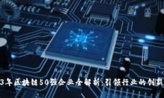 2023年区块链50强企业全解析：引领行业