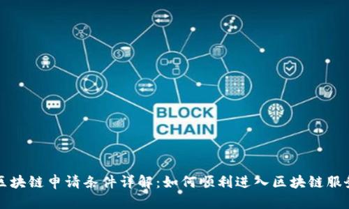 蚂蚁区块链申请条件详解:如何顺利进入区块链服务行业