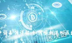 蚂蚁区块链申请条件详解：如何顺利进