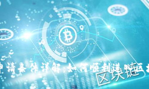 蚂蚁区块链申请条件详解:如何顺利进入区块链服务行业
