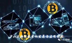 庐山区块链技术的发展与应用分析