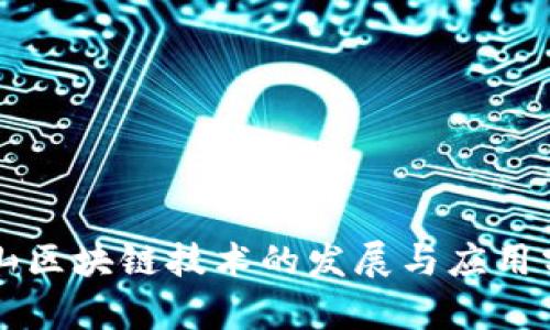 庐山区块链技术的发展与应用分析