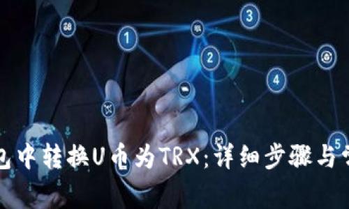 如何在TP钱包中转换U币为TRX：详细步骤与常见问题解答