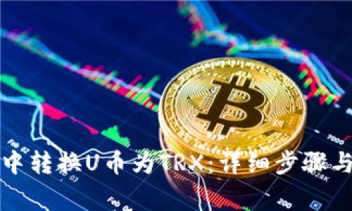 如何在TP钱包中转换U币为TRX：详细步骤与常见问题解答