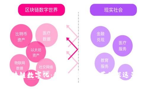 区块链数字化:促进各行业变革的深远影响