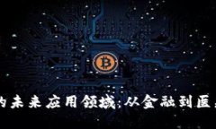 区块链技术的未来应用领域：从金融到