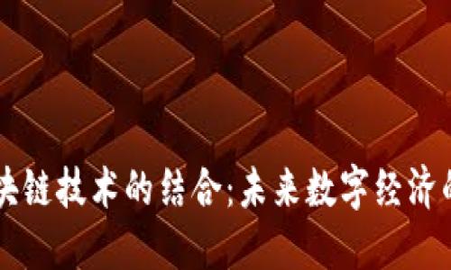 5G与区块链技术的结合:未来数字经济的新机遇