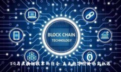 5G与区块链技术的结合：未来数字经济