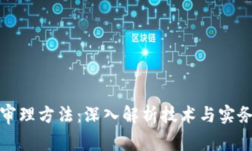 区块链审理方法:深入解析技术与实务的结合