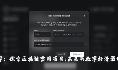 文章: 探索区块链实用项目:未来的数字经济驱动力