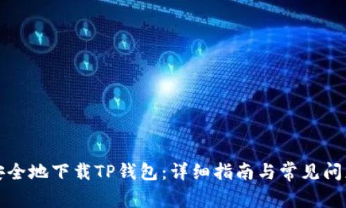 如何安全地下载TP钱包：详细指南与常见问题解答
