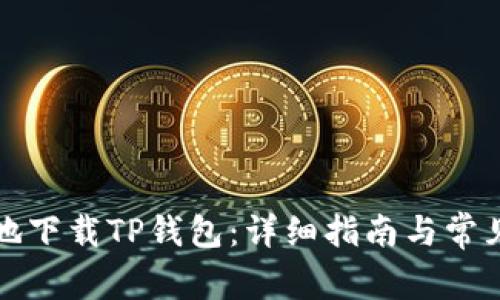 如何安全地下载TP钱包：详细指南与常见问题解答