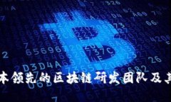 探索日本领先的区块链研发团队及其影